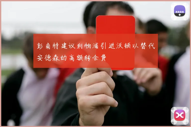 彭南特建议利物浦引进沃顿以替代安德森的高额转会费