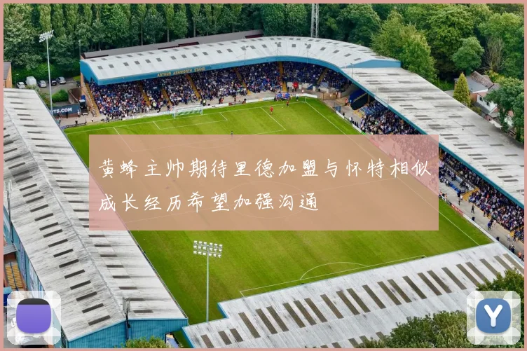 黄蜂主帅期待里德加盟与怀特相似成长经历希望加强沟通