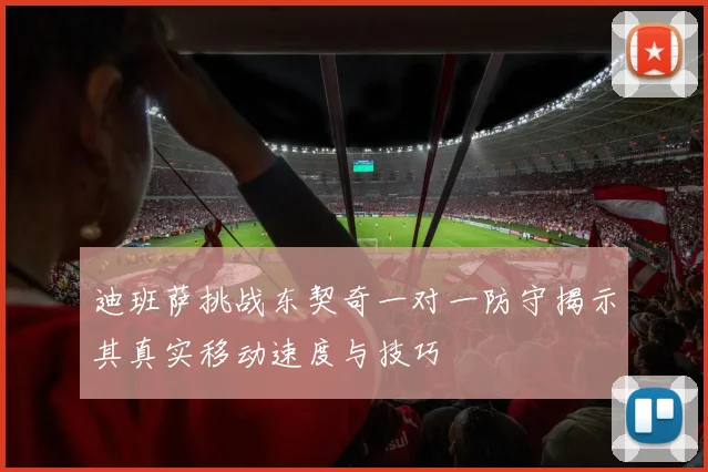 迪班萨挑战东契奇一对一防守揭示其真实移动速度与技巧
