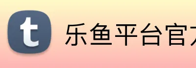 乐鱼平台官方网站 logo